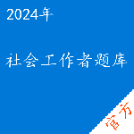 社会工作者考试题库