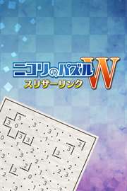 ニコリのパズルW スリザーリンク (Windows) を購入 - Microsoft Store