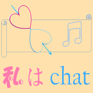 私はchat