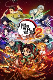 귀멸의 칼날 히노카미 혈풍담2