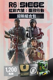 《虹彩六號：圍攻行動》1,200 迎新組合包