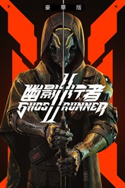 《幽影行者 2》豪華版預購