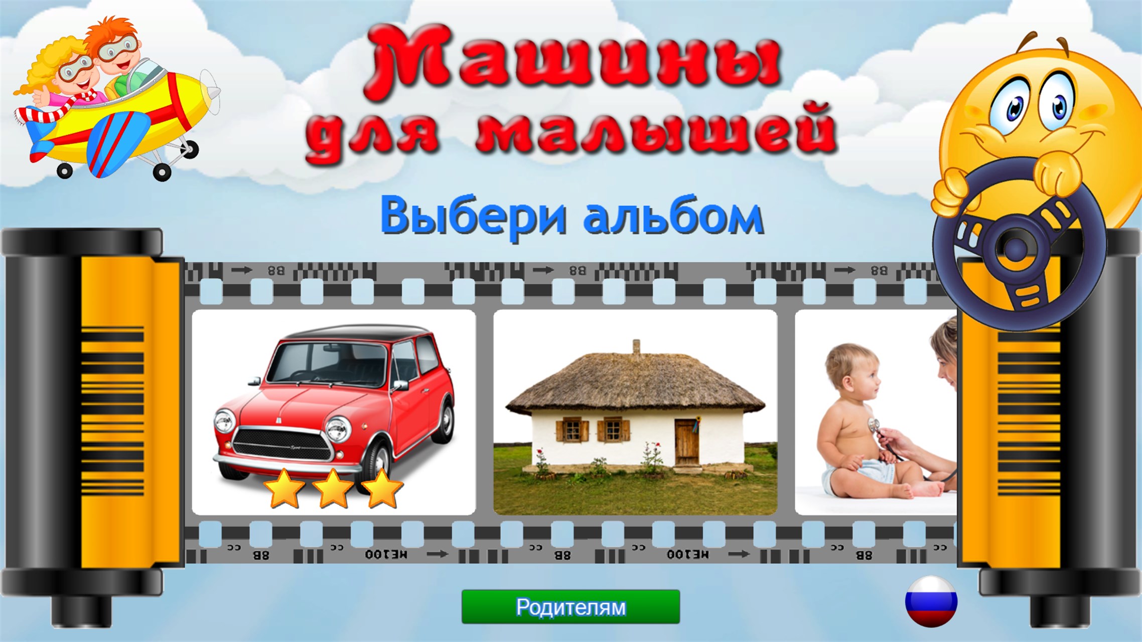 Машины для Малышей — Приложения Майкрософт