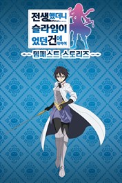 전생했더니 슬라임이었던 건에 대하여 템페스트 스토리즈 DLC1 기구한 운명