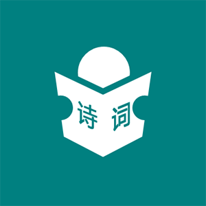 迷恋古诗词
