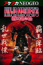 アケアカNEOGEO NINJA MASTER'S 〜覇王忍法帖〜
