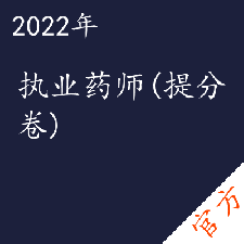 执业药师（提分卷）考试——进取培优