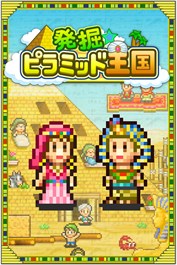 発掘ピラミッド王国