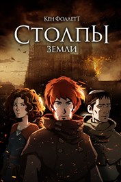 "Столпы земли" Кена Фоллетта