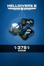 《HELLDIVERS™ 2》：375超級點數