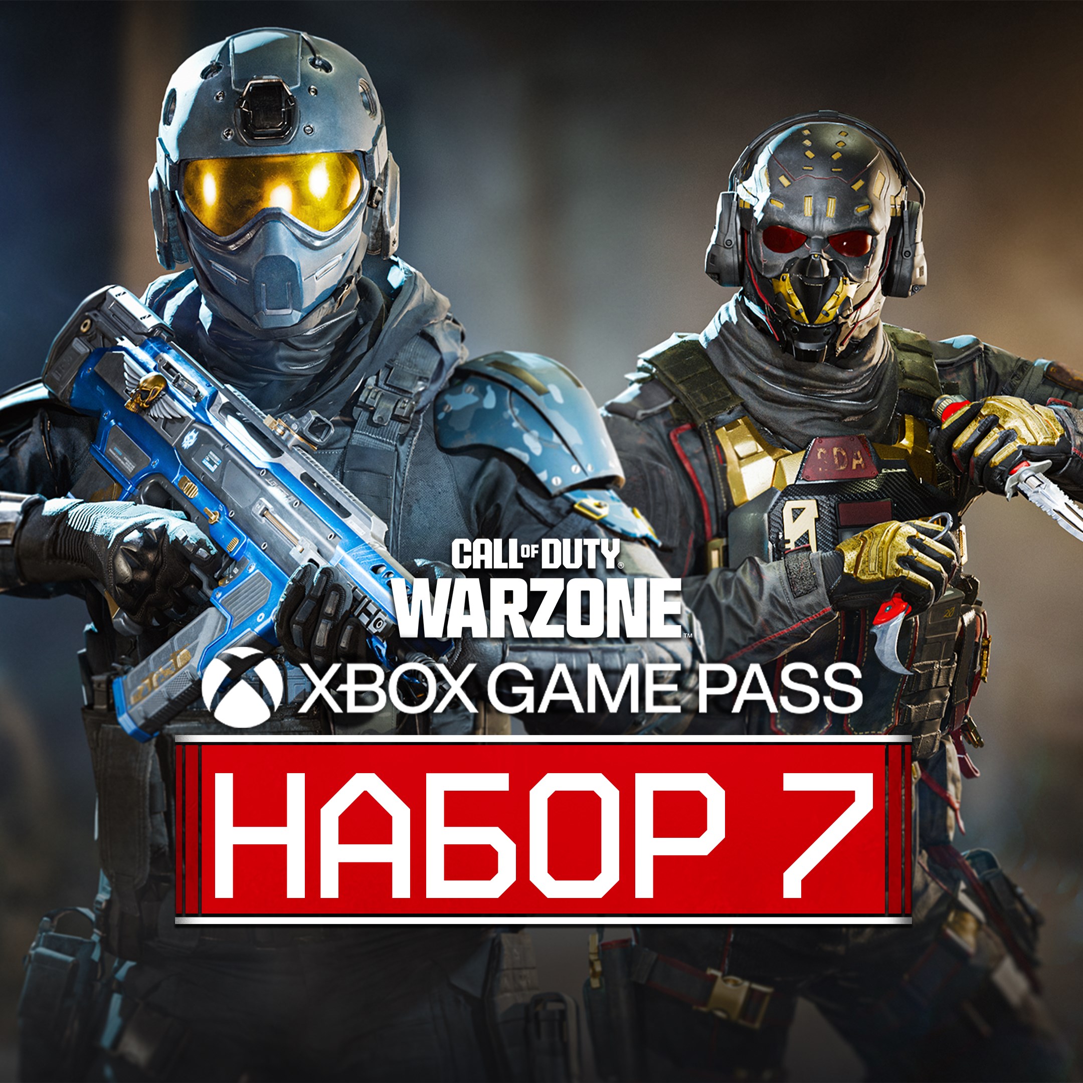 Call of Duty®: Warzone™ - Xbox Game Pass Набор 7