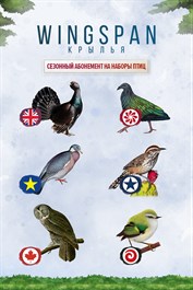 Wingspan (КРЫЛЬЯ): Сезонный Абонемент на Наборы Птиц