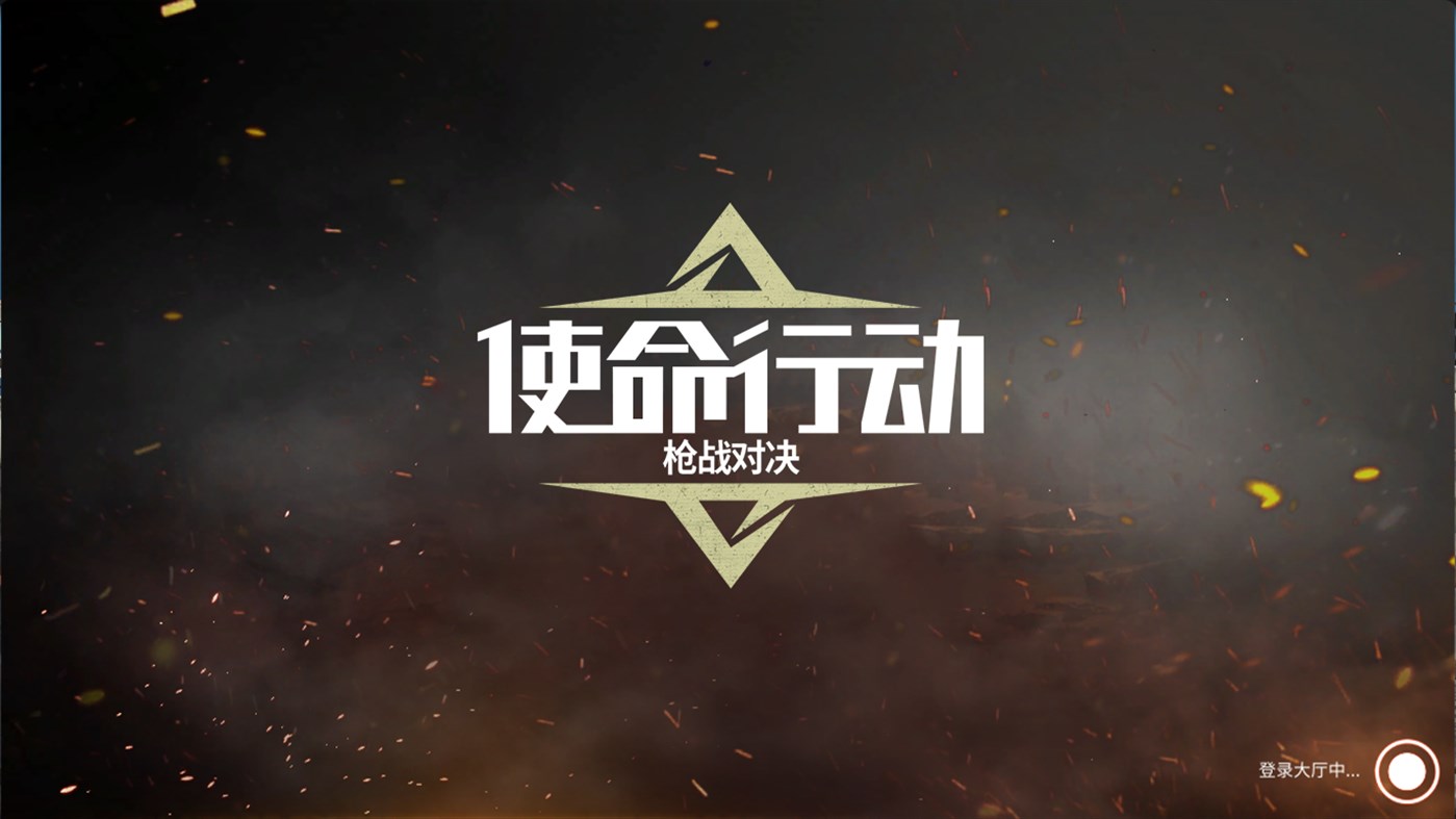 #4. 使命行动：枪战对决 (Windows) By: 火花游戏