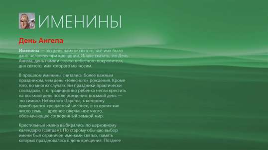 Именины screenshot 1