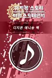 디지몬 스토리 타임 스트레인저 디지몬 애니송 팩