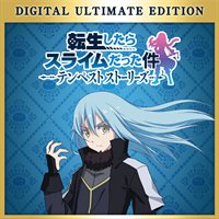 転生したらスライムだった件 テンペストストーリーズ デジタルアルティメットエディション