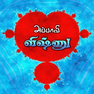 அப்பாவி விஷ்ணு