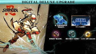SHINOBI 反攻的斬擊－數位豪華版升級