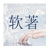 软著申请