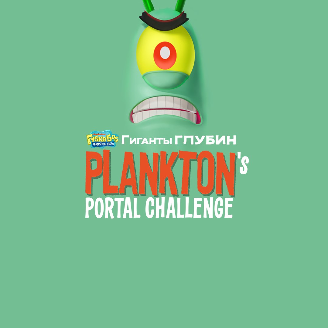 Губка Боб Квадратные Штаны: Гиганты глубин – DLC «Plankton's Portal Challenge»