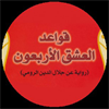 قواعد العشق الاربعون
