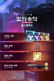 데스티니 가디언즈: 빛의 추락 연간 패스 업그레이드 (PC)