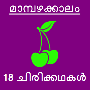 Malayalam mangoseason
