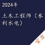 土木工程师（水利水电）考试——进取培优