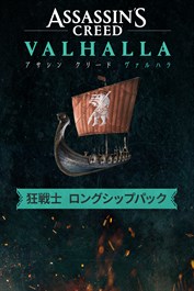Assassin's Creed Valhalla - 狂戦士 ロングシップパック