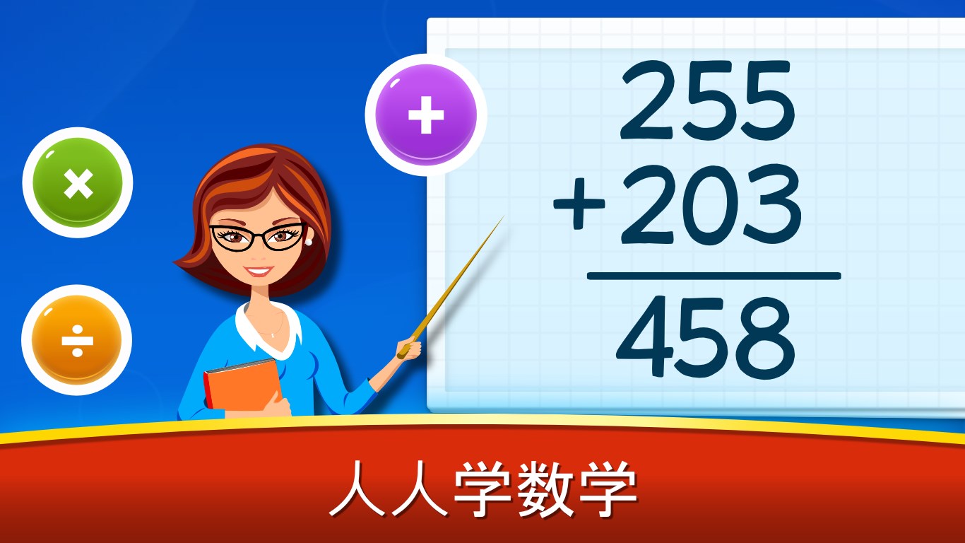购买数学游戏 加法 减法 乘法 除 Microsoft Store Zh Cn