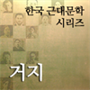 한국근대문학시리즈 - 거지