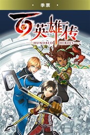 《百英雄传》 （Eiyuden Chronicle: Hundred Heroes ） - 季票