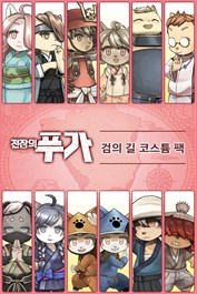 전장의 푸가 - 검의 길 코스튬 팩