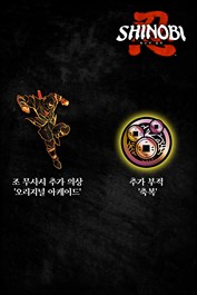 SHINOBI 복수의 참격 - 오리지널 아케이드 의상 & 추가 축복 부적