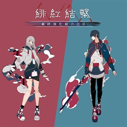 緋紅結繫 羈絆強化組合包Ⅱ