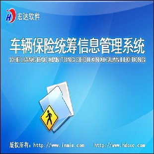 宏达车辆保险统筹信息管理系统