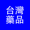 台灣藥品
