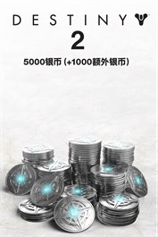 5000 (额外+1000)《命运2》银币 (PC)