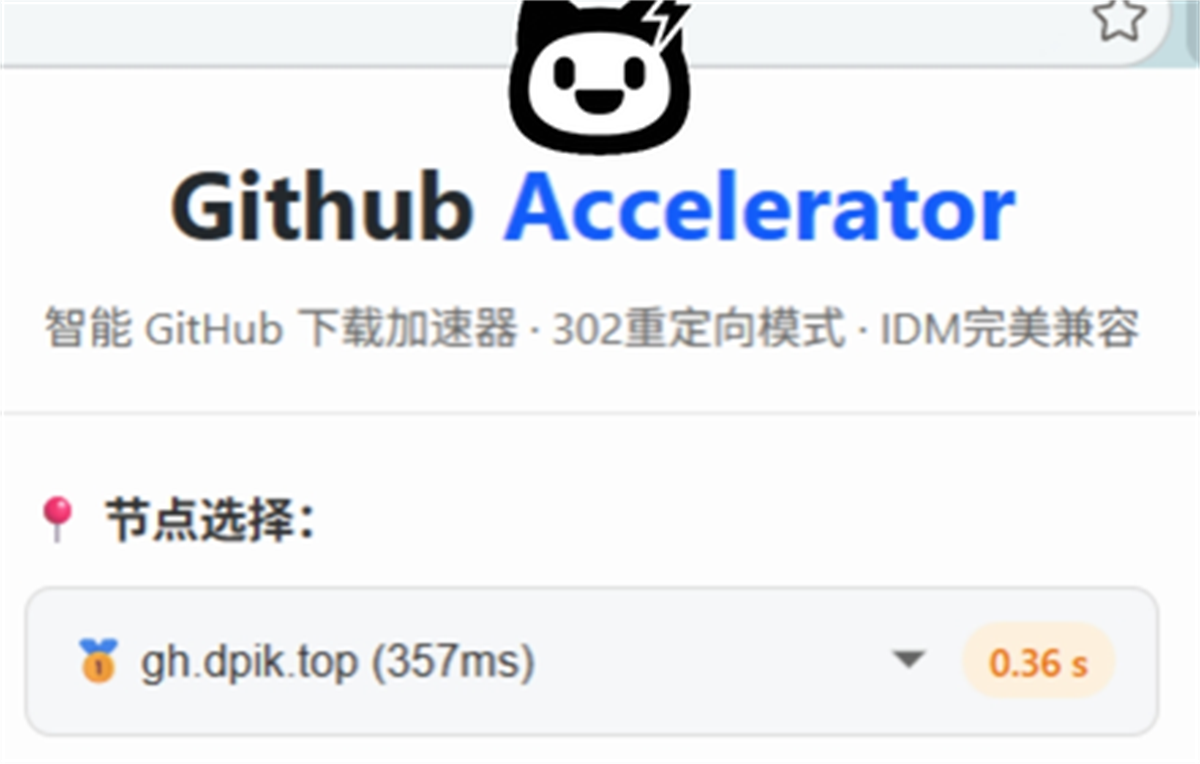 GitHub Accelerator: GitHub 文件加速