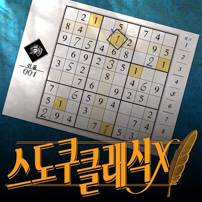 스도쿠 클래식 X