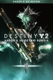 Destiny 2: Набор к 30-летию Bungie