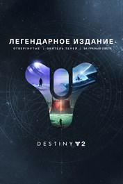 Destiny 2: Легендарное издание