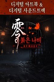 제로 ～붉은 나비～ REMAKE 디지털 아트북 & 디지털 사운드트랙