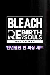 BLEACH 리버스 오브 소울즈 - 천년혈전 편 의상 세트