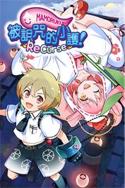 被詛咒的小護! ReCurse