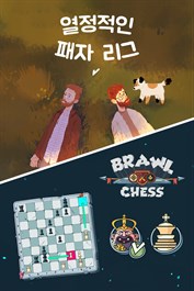 열정적인 패자 리그 + 싸움 체스