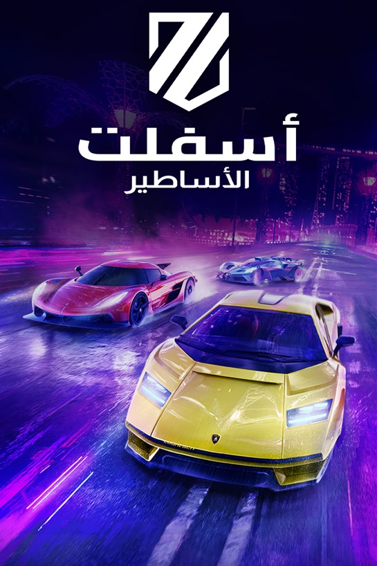 صورة غلاف لـ أسفلت: الأساطير