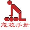 急救手册-FirstAid