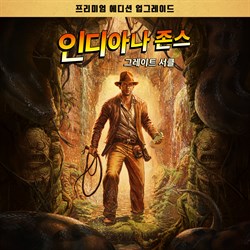 인디아나 존스: 그레이트 서클™ 디지털 프리미엄 업그레이드
