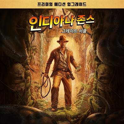 인디아나 존스: 그레이트 서클™ 디지털 프리미엄 업그레이드